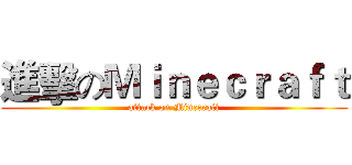 進擊のＭｉｎｅｃｒａｆｔ (attack on Minecraft)
