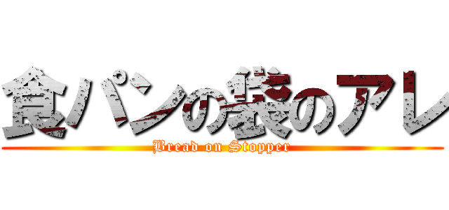 食パンの袋のアレ (Bread on Stopper)