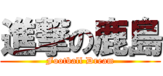 進撃の鹿島 (Football Dream)