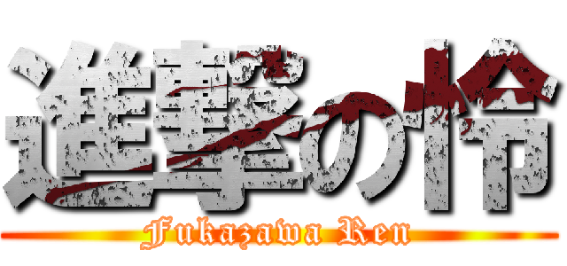 進撃の怜 (Fukazawa Ren)