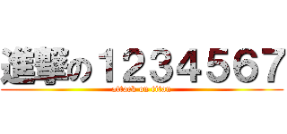 進撃の１２３４５６７ (attack on titan)