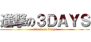 進撃の３ＤＡＹＳ (attack on 3days)