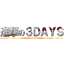 進撃の３ＤＡＹＳ (attack on 3days)