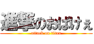 進撃のおばけぇ (attack on titan)