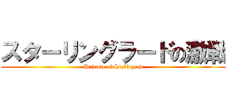 スターリングラードの激戦 (Defense of Stalingrad)
