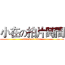 小在の拍片時間 (attack on titan)
