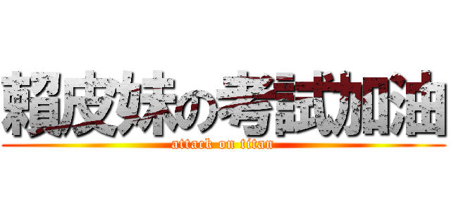 賴皮妹の考試加油 (attack on titan)
