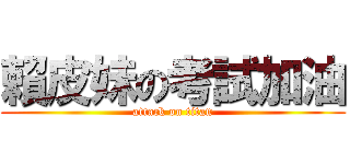 賴皮妹の考試加油 (attack on titan)