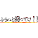ふらっと寄ってけ！！ (attack on titan)