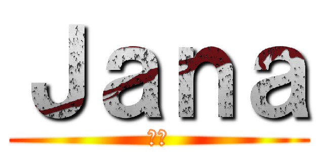 Ｊａｎａ (ヤナ)