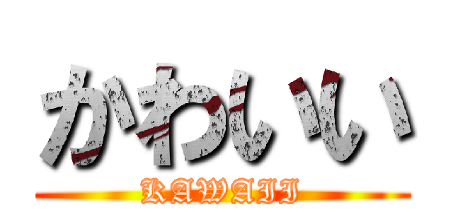 かわいい (KAWAII)