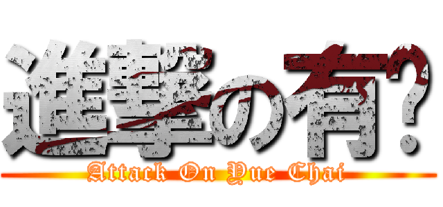 進撃の有财 (Attack On Yue Chai)