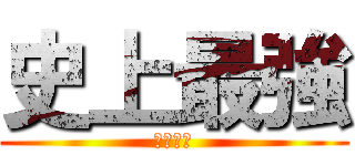 史上最強 (ケンイチ)