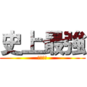 史上最強 (ケンイチ)