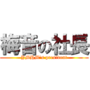 梅音の社長 (YMHM\'s president)