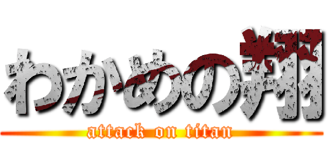 わかめの翔 (attack on titan)