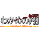 わかめの翔 (attack on titan)