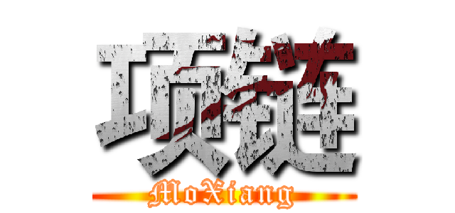 项链 (MoXiang)