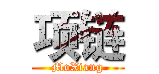 项链 (MoXiang)