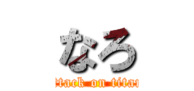 なろ (attack on titan)