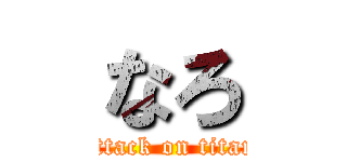 なろ (attack on titan)