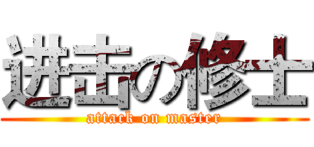 进击の修士 (attack on master)