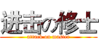 进击の修士 (attack on master)