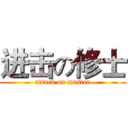 进击の修士 (attack on master)