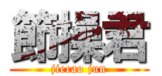 節操君 (jiecao jun)