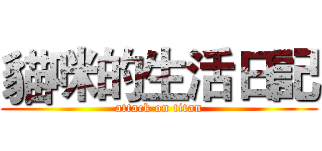 貓咪的生活日記 (attack on titan)