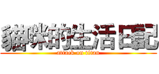 貓咪的生活日記 (attack on titan)
