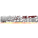 貓咪的生活日記 (attack on titan)