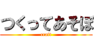 つくってあそぼ (craft)