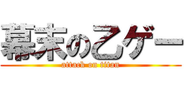 幕末の乙ゲー (attack on titan)