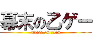 幕末の乙ゲー (attack on titan)