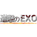進擊のＥＸＯ (From EXO Planet,We Are One!!)