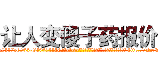 让人变傻子药报价 (让人变傻子药报价【电-186x2687x6963-Q278180069元-吉-药-业】我们做的是长期生意,靠的是老客户长期支持 http://sngk.net/C0qSv9
)