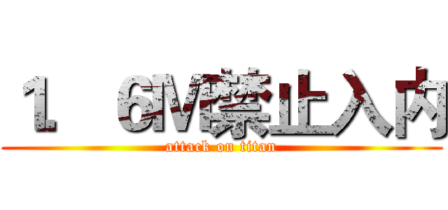 １．６Ｍ禁止入内 (attack on titan)