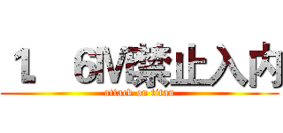 １．６Ｍ禁止入内 (attack on titan)