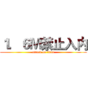 １．６Ｍ禁止入内 (attack on titan)
