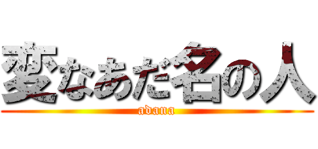 変なあだ名の人 (adana)