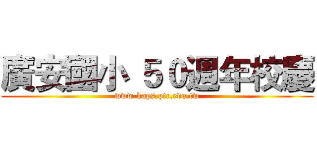廣安國小 ５０週年校慶 (www.kaps.ptc.edu.tw)