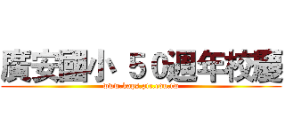 廣安國小 ５０週年校慶 (www.kaps.ptc.edu.tw)