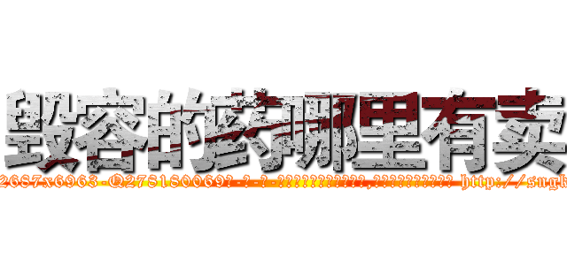 毁容的药哪里有卖 (毁容的药哪里有卖【电-186x2687x6963-Q278180069元-吉-药-业】我们做的是长期生意,靠的是老客户长期支持 http://sngk.net/uE14DY
)
