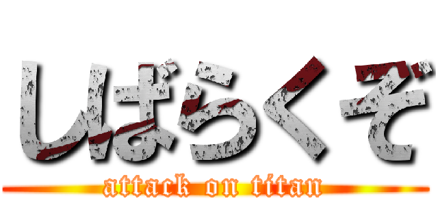 しばらくぞ (attack on titan)