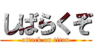 しばらくぞ (attack on titan)