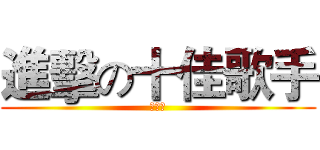 進擊の十佳歌手 (绅士部)