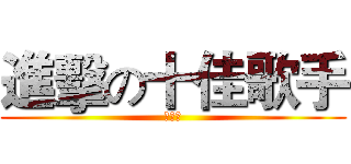進擊の十佳歌手 (绅士部)