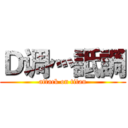 Ｄ调灬詆調 (attack on titan)