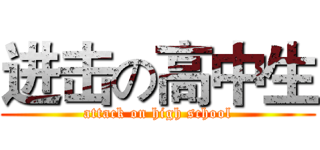 进击の高中生 (attack on high school)